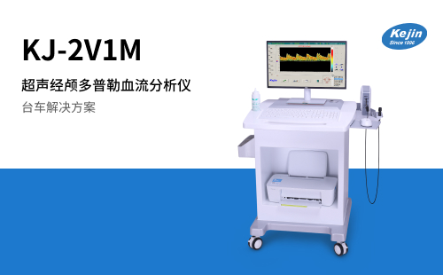 經顱多普勒KJ-2V1M